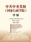 Revista de la Escuela Central del Partido Comunista de China 2022 Número 1