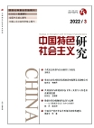 Investigación sobre el socialismo con peculiaridades chinas 2022 Número 3